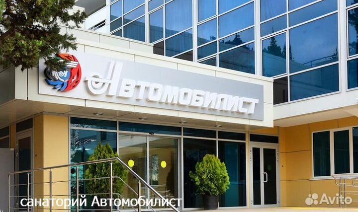 Путевка в санаторий Автомобилист