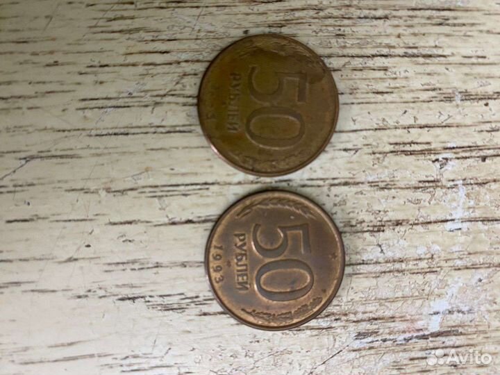 Монеты 50 р 1993