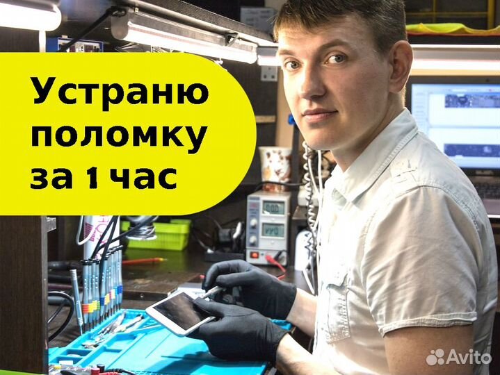 Ремонт iPhone, Компьютера, iPad, MacBook, Ноутбука