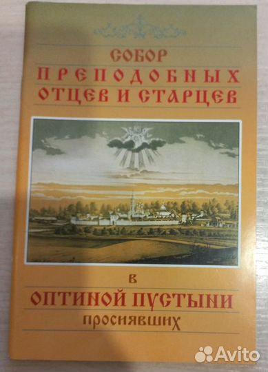 Собор прп. отцов и старцев в Оптиной пустыни проси