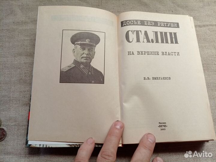 Ю.В. Емельянов. Сталин на вершине власти. 2003 год