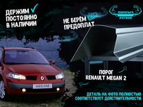 Порог Renault Megan 2