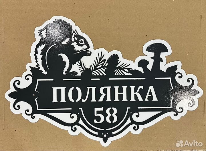 Адресная табличка металлическая