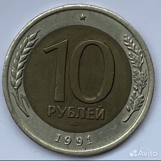 Монета 10 рублей 1991