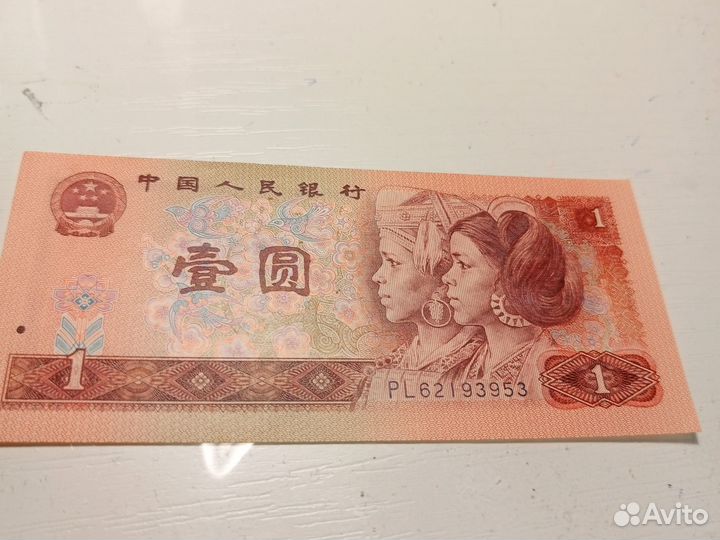 1 юань