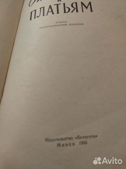 Книга по шитью Отделка к платьям