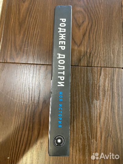 Роджер Долтри - Моя история