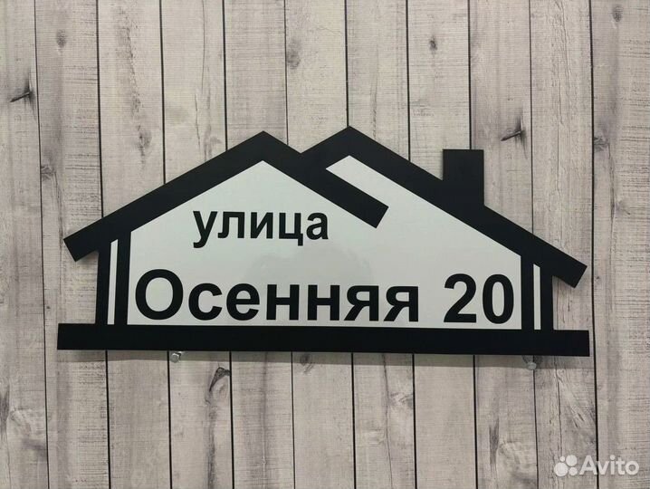 Адресная табличка на дом и забор