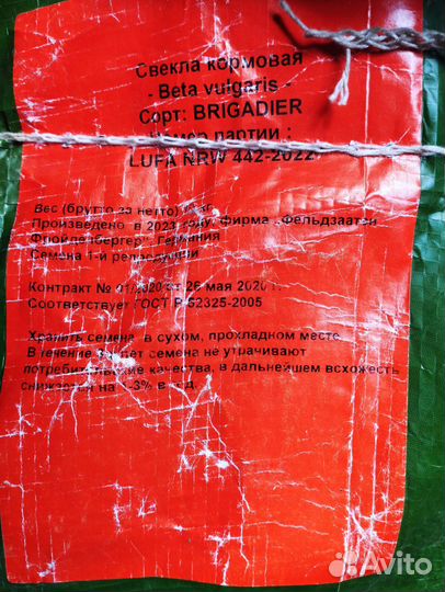 Семена кормовой свеклы