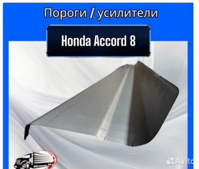 Пороги / усилители для Honda Accord 8