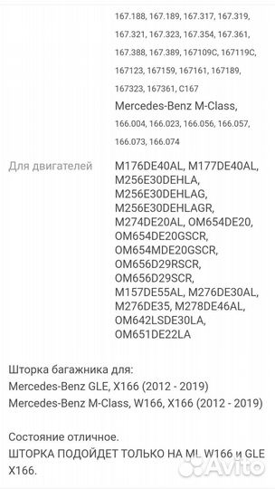 Шторка багажника Mercedes-Benz W166 / X166