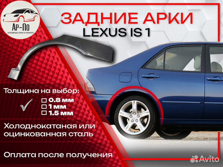 Ремонтные арки на Lexus IS 1 поколение