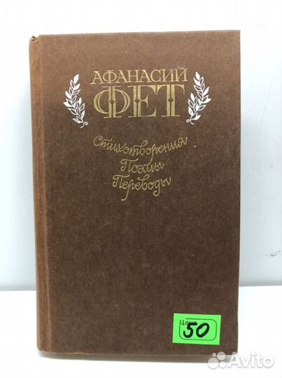 Книга Афанасий Фет Стихотворение поэмы переводы