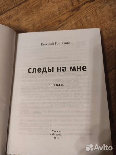 Евгений Гришковец Следы на мне