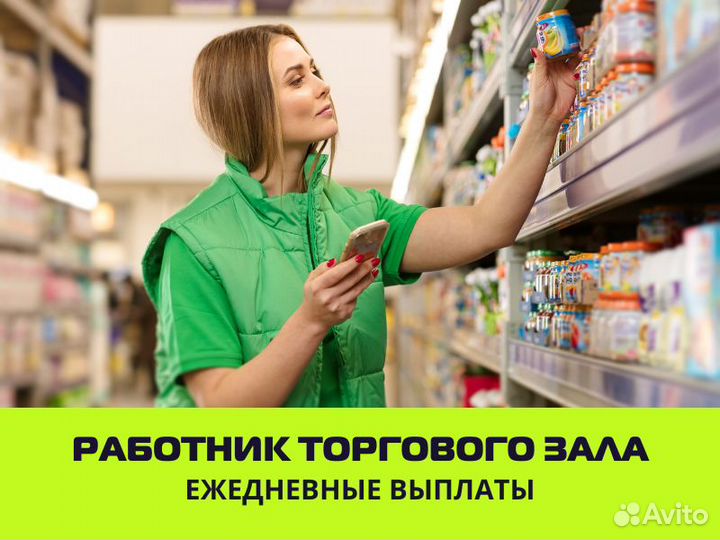 Работник торгового зала, 2/2, подработка