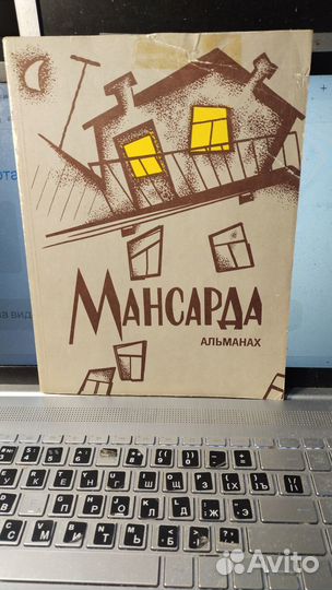 Мансарда. Альманах