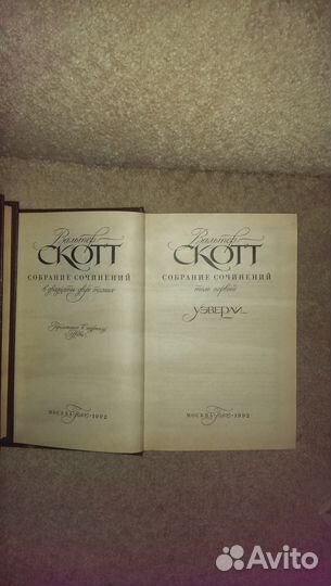 Вальтер Скотт отдельные тома собрания