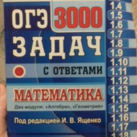 3000задач. огэ математика. Ященко