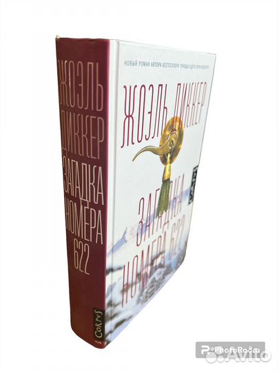 Жоэль Деккер «Загадка номера 622»