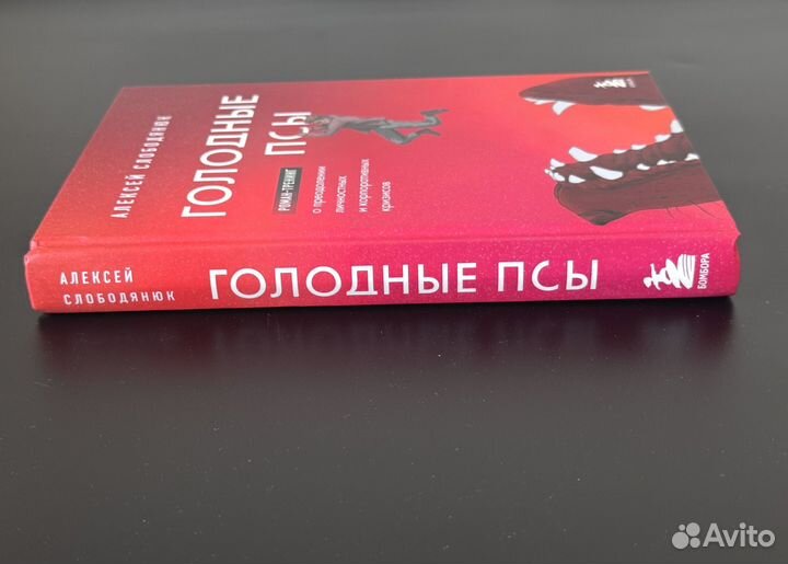 Книга Голодные псы Алексей Слободянюк