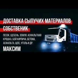 Доставка сыпучих материалов!!!