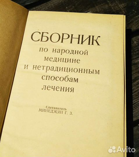 Сборник по народной медицине и нетрадиционным