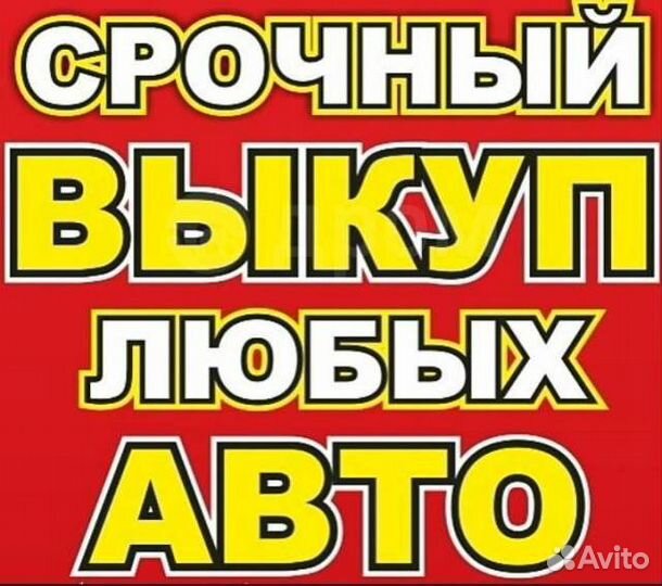 Выкуп авто