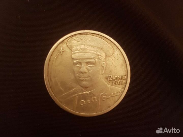 Советская монетка 2 рубля 1961.г Юрий Гагарин