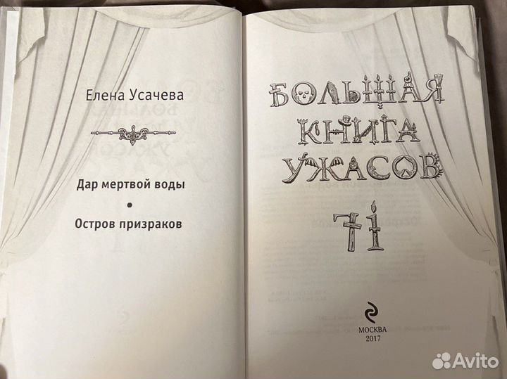 Большая книга ужасов Е. Усачева