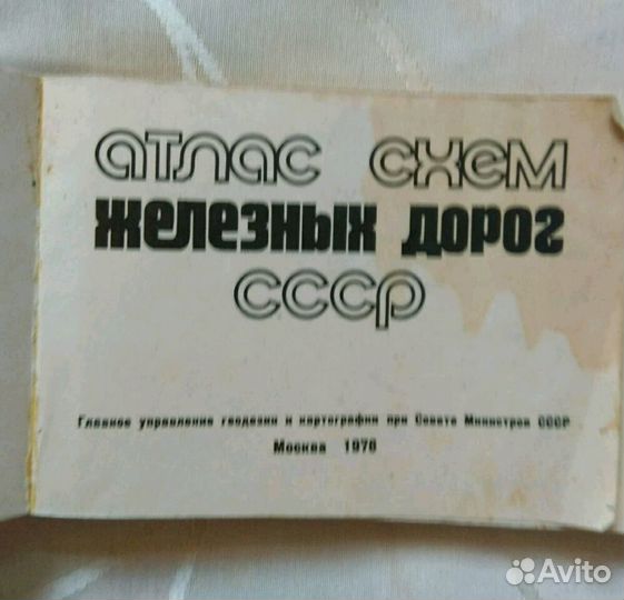 Атлас схем жд дорог, 1976. СССР