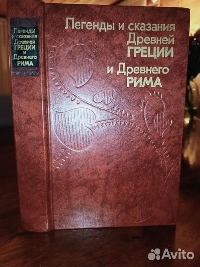 Легенды и сказания Древней Греции и Древнего Рима