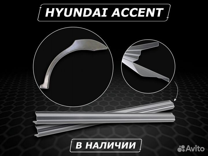 Арки задние Hyundai Accent без предоплаты