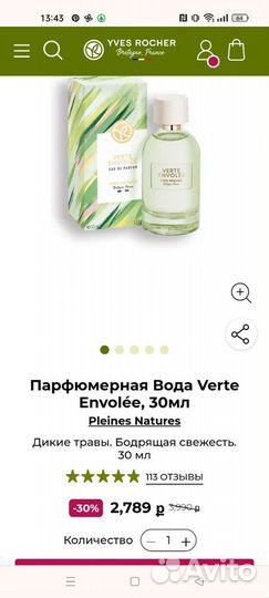 Парфюмерная вода женская Yves rocher