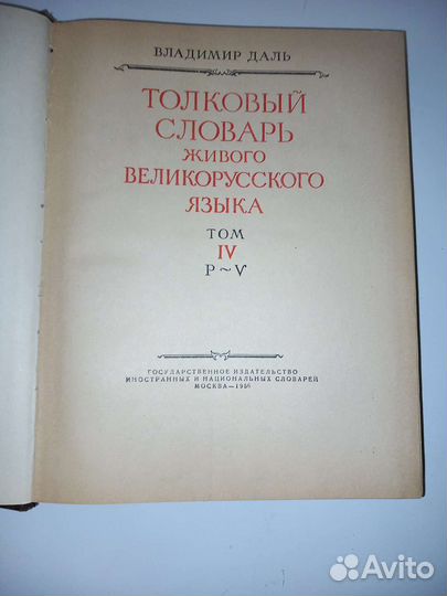 Толковый словарь Даль одним лотом 1956 года