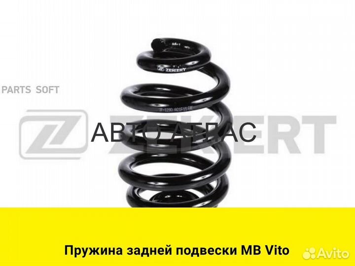 Пружина задней подвески MB Vito