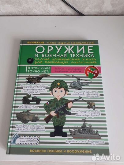 Книга Оружие и военная техника для детей