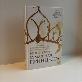 Бумажная принцесса книга