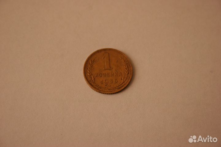 1 копейка 1935 нг, 1928-1957, 5 к. 1961 г