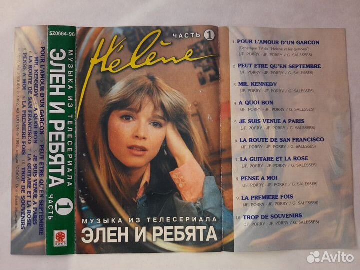 Аудио кассета Helen и ребята часть 2