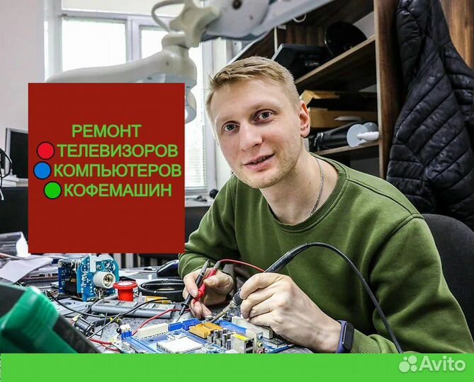 Ремонт Телевизоров и обслуживание Кофемашин