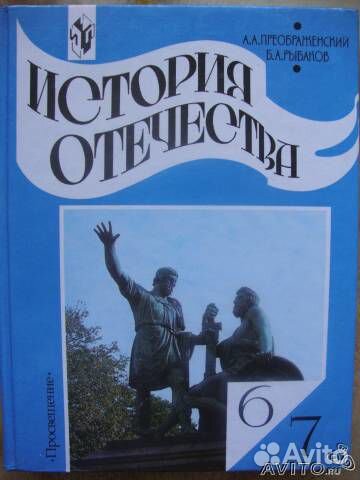 Учебник по истории Рыбаков, Преображенский
