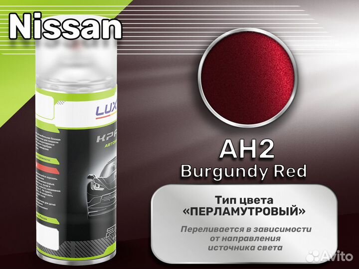 Краска спрей Luxfore (Nissan AH2 Burgundy Red)