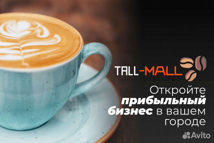 Tall-Mall: Франшиза для кофейных мечтателей