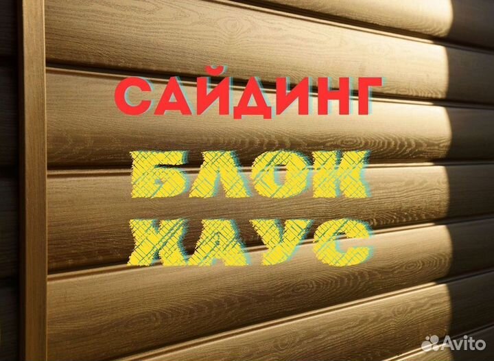 Сайдинг блок хаус