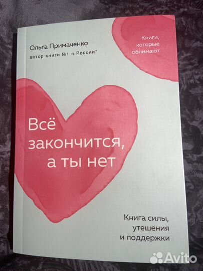 Все закончится а ты нет примаченко