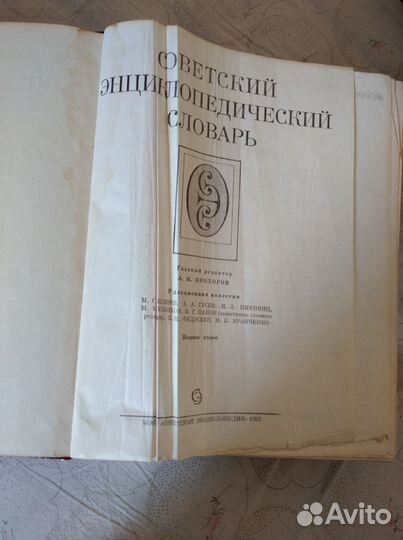 Советский энциклопедический словарь