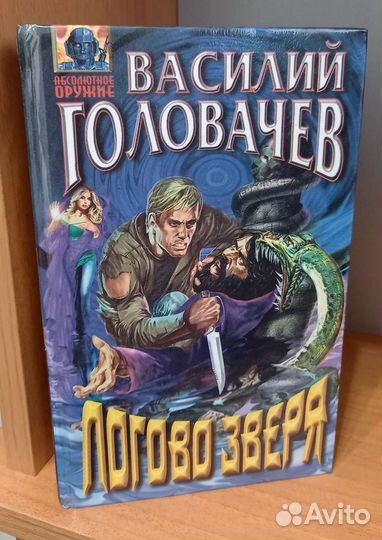 Василий Головачев Логово зверя