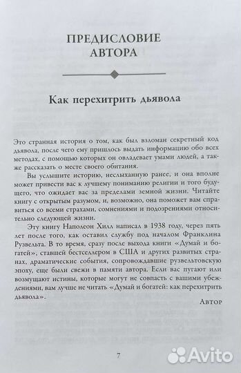 Как перехитрить дьявола Н.Хилл