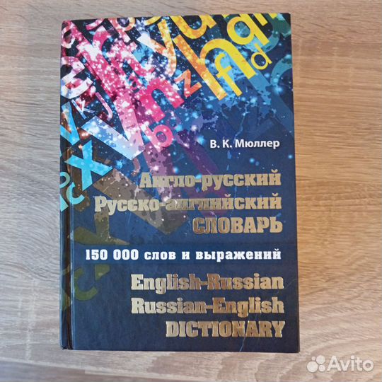 Англо- русский,русско-английский словарь
