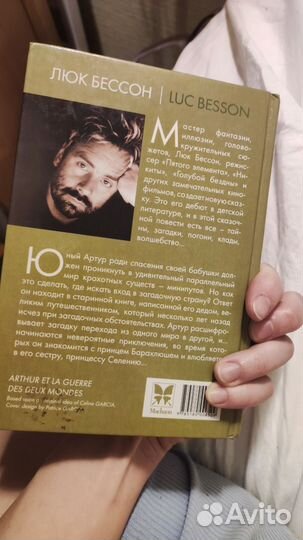 Люк Бессон Артур и минипуты